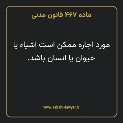 ماده ۴۶۷ قانون مدنی