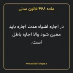ماده ۴۶۸ قانون مدنی