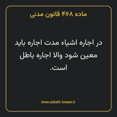 ماده ۴۶۸ قانون مدنی