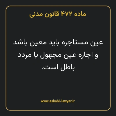 ماده ۴۷۲ قانون مدنی