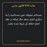 ماده ۴۷۴ قانون مدنی