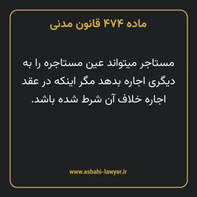 ماده ۴۷۴ قانون مدنی