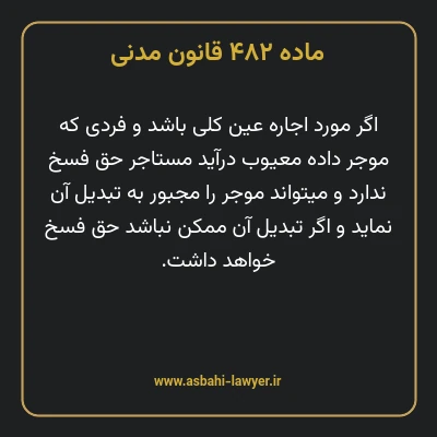 ماده ۴۸۲ قانون مدنی