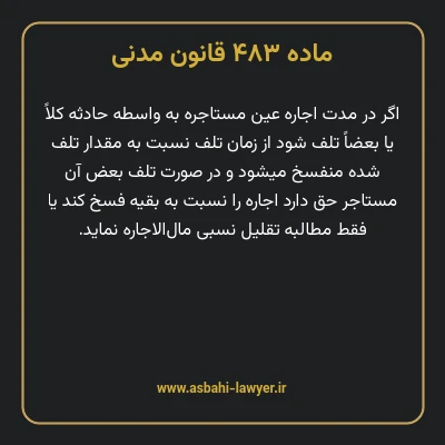 ماده ۴۸۳ قانون مدنی
