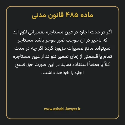 ماده ۴۸۵ قانون مدنی