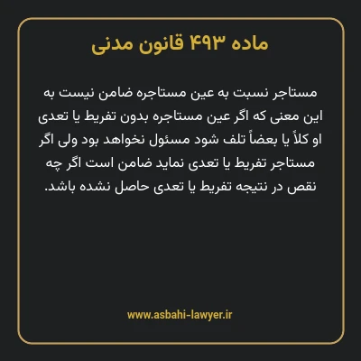 ماده ۴۹۳ قانون مدنی