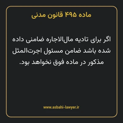 ماده ۴۹۵ قانون مدنی