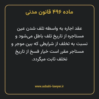 ماده ۴۹۶ قانون مدنی