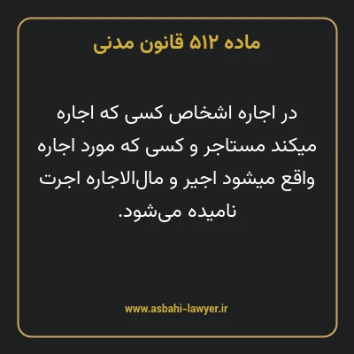 ماده ۵۱۲ قانون مدنی