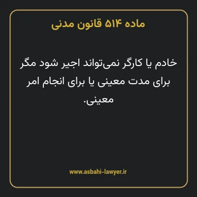 ماده ۵۱۴ قانون مدنی