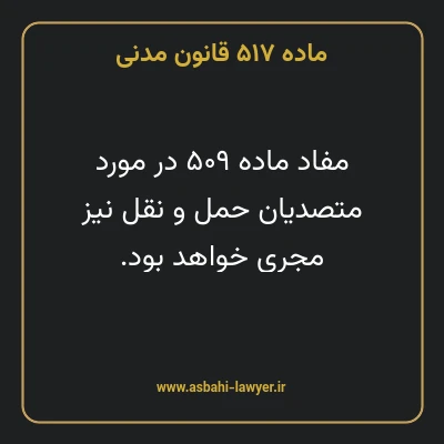 ماده ۵۱۷ قانون مدنی