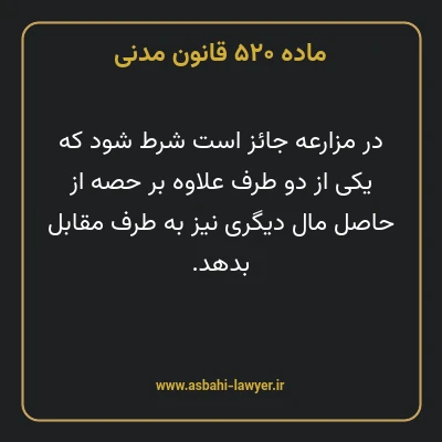 ماده ۵۲۰ قانون مدنی