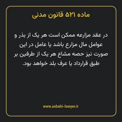 ماده ۵۲۱ قانون مدنی