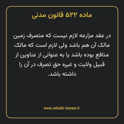 ماده ۵۲۲ قانون مدنی