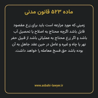 ماده ۵۲۳ قانون مدنی