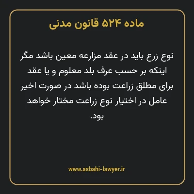 ماده ۵۲۴ قانون مدنی
