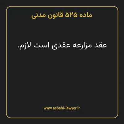 ماده ۵۲۵ قانون مدنی