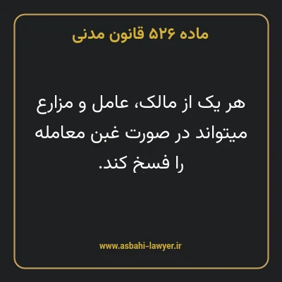 ماده ۵۲۶ قانون مدنی