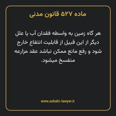 ماده ۵۲۷ قانون مدنی