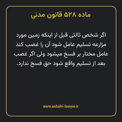 ماده ۵۲۸ قانون مدنی