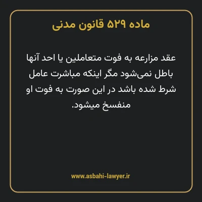 ماده ۵۲۹ قانون مدنی