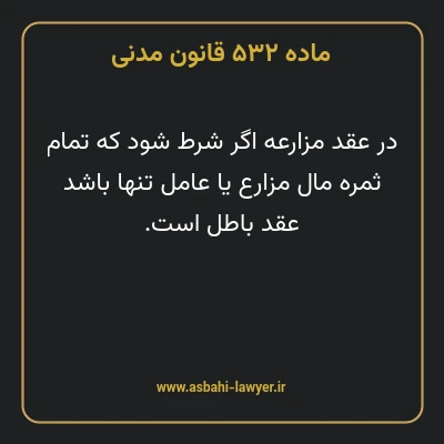 ماده ۵۳۲ قانون مدنی