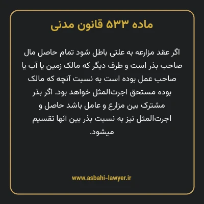 ماده ۵۳۳ قانون مدنی