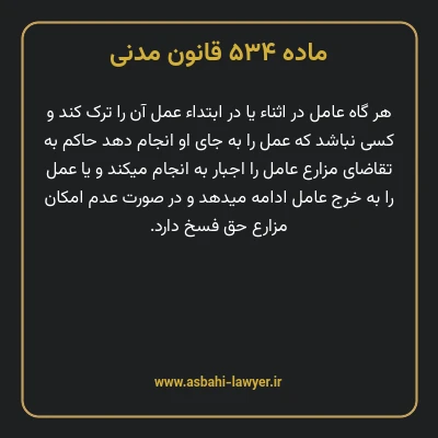 ماده ۵۳۴ قانون مدنی