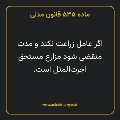 ماده ۵۳۵ قانون مدنی