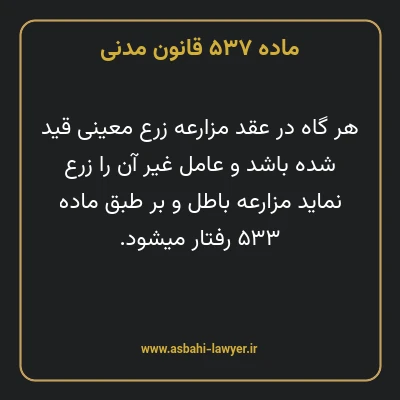 ماده ۵۳۷ قانون مدنی