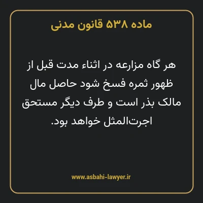 ماده ۵۳۸ قانون مدنی