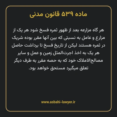 ماده ۵۳۹ قانون مدنی