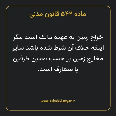 ماده ۵۴۲ قانون مدنی