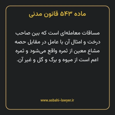 ماده ۵۴۳ قانون مدنی
