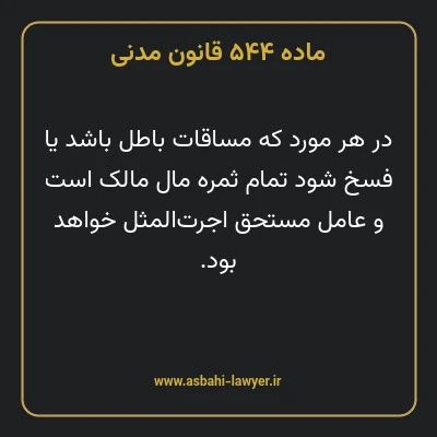 ماده ۵۴۴ قانون مدنی