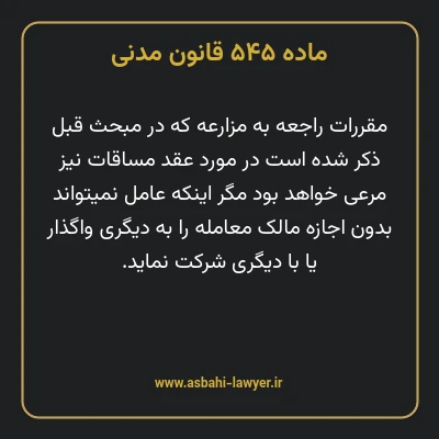 ماده ۵۴۵ قانون مدنی