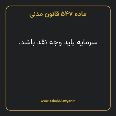 ماده ۵۴۷ قانون مدنی