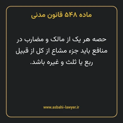 ماده ۵۴۸ قانون مدنی