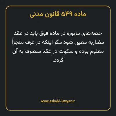 ماده ۵۴۹ قانون مدنی
