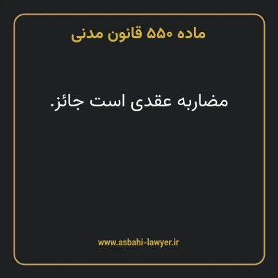 ماده ۵۵۰ قانون مدنی