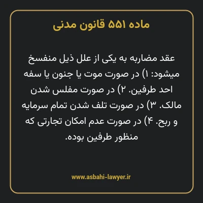 ماده ۵۵۱ قانون مدنی