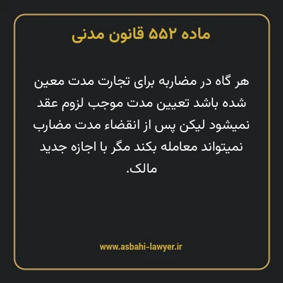 ماده ۵۵۲ قانون مدنی