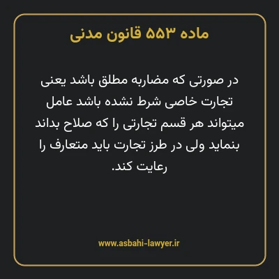 ماده ۵۵۳ قانون مدنی