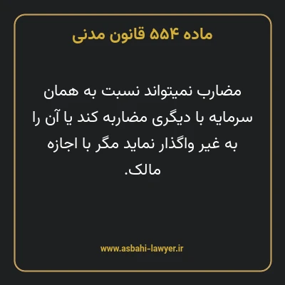 ماده ۵۵۴ قانون مدنی