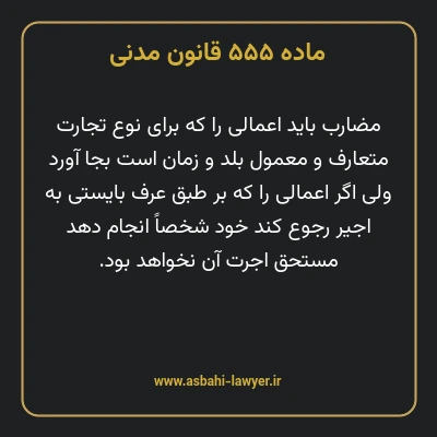 ماده ۵۵۵ قانون مدنی
