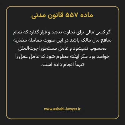 ماده ۵۵۷ قانون مدنی