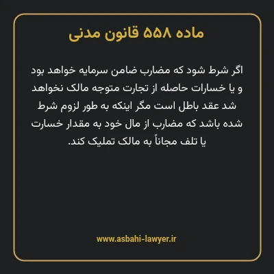 ماده ۵۵۸ قانون مدنی