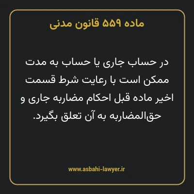 ماده ۵۵۹ قانون مدنی