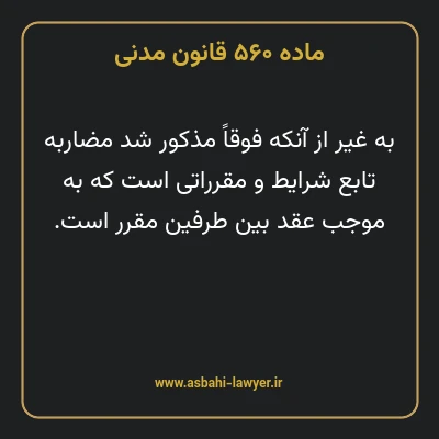 ماده ۵۶۰ قانون مدنی
