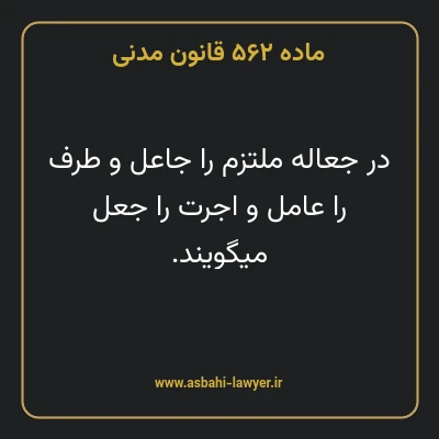 ماده ۵۶۲ قانون مدنی